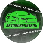 АВТОПОВЕЛИТЕЛЬ