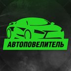 АВТОПОВЕЛИТЕЛЬ