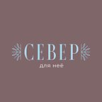SEVER WEAR | СЕВЕР ДЛЯ НЕЁ