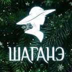 Шаганэ