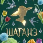 Шаганэ