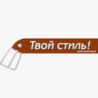 Твой стиль!