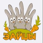 ЗАЙЦЫ