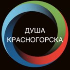 ДУША КРАСНОГОРСКА