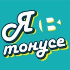 Я в Тонусе