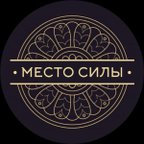 МЕСТО СИЛЫ