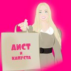 АИСТ и КАПУСТА