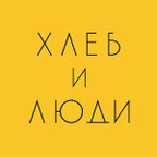 ХЛЕБ И ЛЮДИ