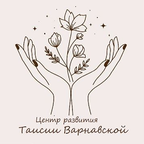 Центр развития Таисии Варнавской