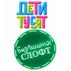 ДЕТИ ТУСЯТ БезЛишних сЛОФТ