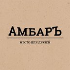 АМБАРЪ
