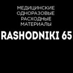 Расходники65