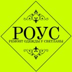 Ремонт одежды у Светланы