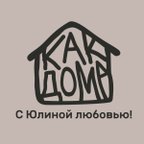 КАК ДОМА