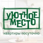 УЮТНОЕ МЕСТО