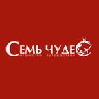СЕМЬ ЧУДЕС