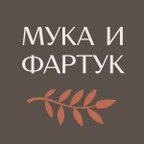 Мука и Фартук
