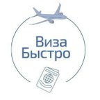 ВИЗА БЫСТРО