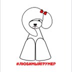 Любимый грумер