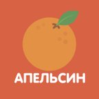АПЕЛЬСИН