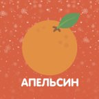 АПЕЛЬСИН