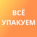 ВСЁ УПАКУЕМ