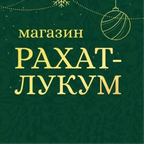 Рахат-Лукум