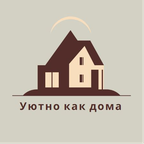 Уютно как дома