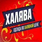 ХАЛЯВА
