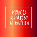 Мясо, крабы и вино!