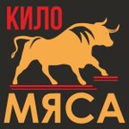 Кило Мяса