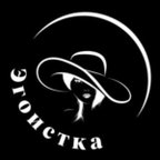 ЭГОИСТКА