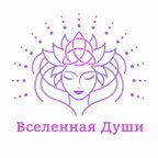 Вселенная души