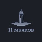 11 маяков
