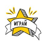Играй!