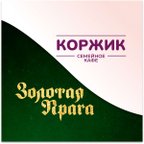 Золотая Прага & Коржик