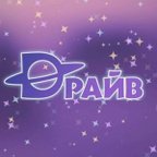 ДРАЙВ