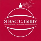 Я ВАС СЛЫШУ