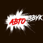 АвтоЗвук