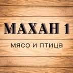 Махан 1