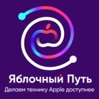 Яблочный Путь