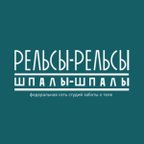 РЕЛЬСЫ-РЕЛЬСЫ ШПАЛЫ-ШПАЛЫ