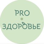 PRO здоровье