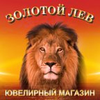 Золотой Лев