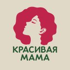Красивая Мама