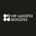 НЕ ШКОЛА ВОКАЛА