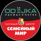 Семейный мир & ОDEJKA