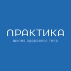 Практика