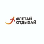 #ЛетайОтдыхай