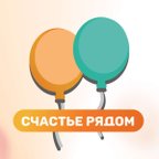 Счастье Рядом
